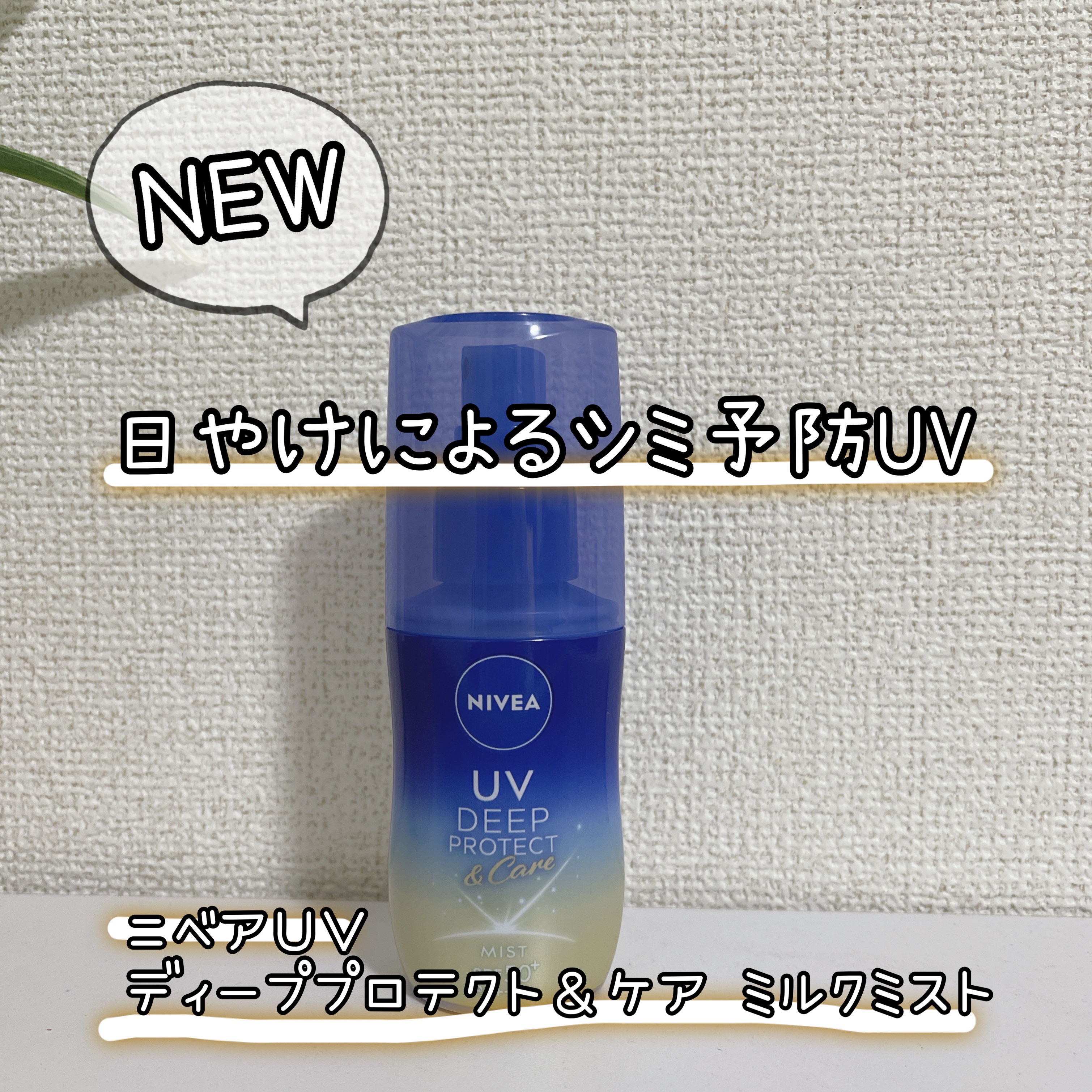 ニベアUV ディーププロテクト＆ケア ミルクミスト/ニベア/日焼け止めミスト・スプレーを使ったクチコミ（1枚目）