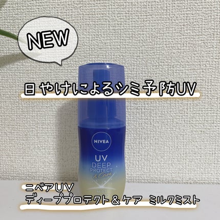 ニベアUV ディーププロテクト&ケア ミルクミスト/ニベア/日焼け止めミスト・スプレーを使ったクチコミ(1枚目)