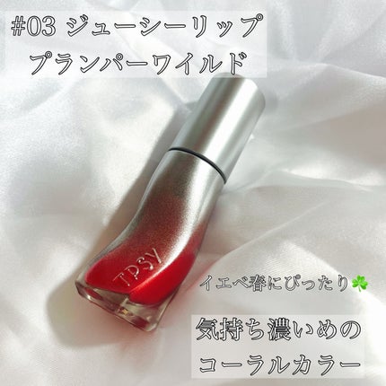 ジューシーリッププランパー6g/TPSY/リッププランパーを使ったクチコミ(5枚目)