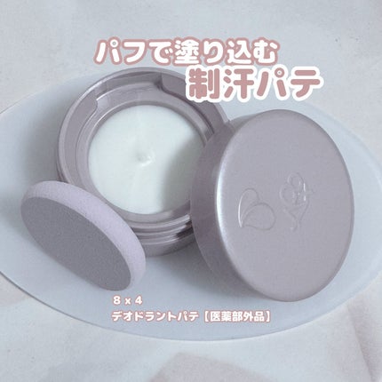 8x4 デオドラントパテ【医薬部外品】/8x4/デオドラント・制汗剤を使ったクチコミ(1枚目)
