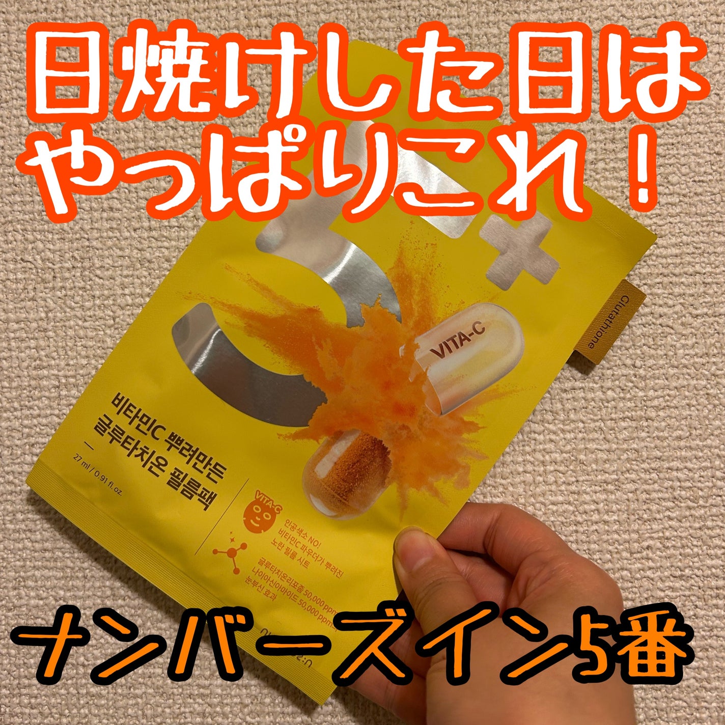 5番 白玉グルタチオンCふりかけマスク/numbuzin/シートマスク・パックを使ったクチコミ(1枚目)