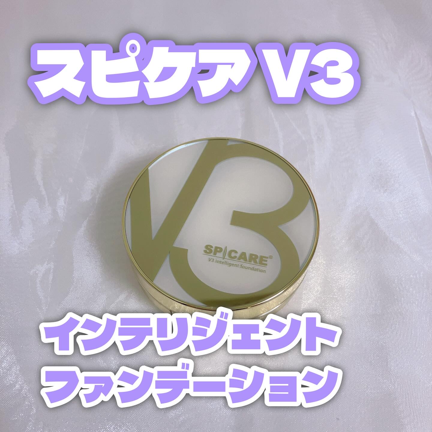 SPICARE V3 インテリジェント ファンデーション/SPICARE/クッションファンデーションを使ったクチコミ（2枚目）