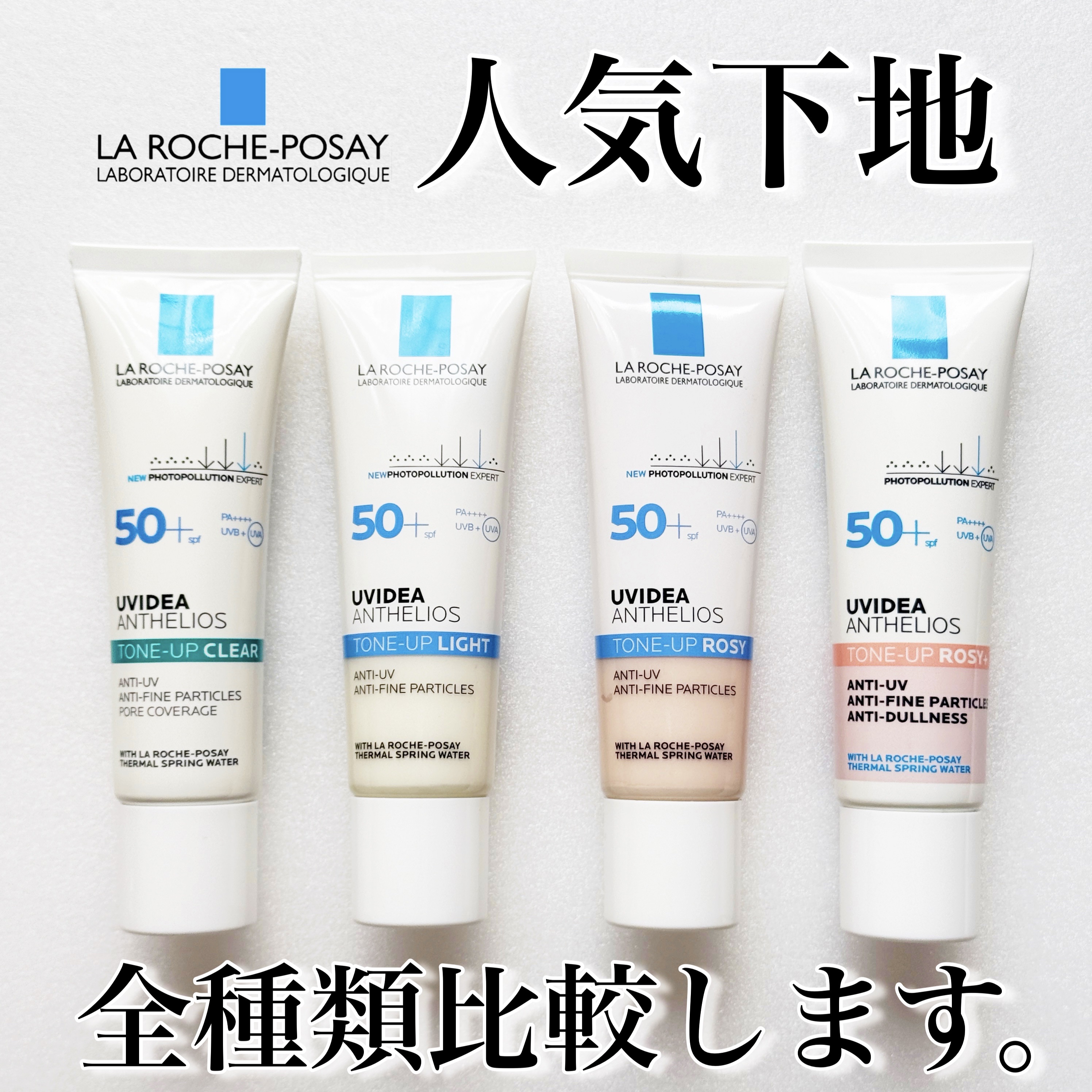 
今回はLIPSのオンラインイベントを通して
ラロッシュポゼのアイテムを
たくさんいただいたので
先日ローズカラーがリニューアルした
人気の下地を
既存3色+新色1色の
全色比較レビューしていこうと思います。

────────────
�