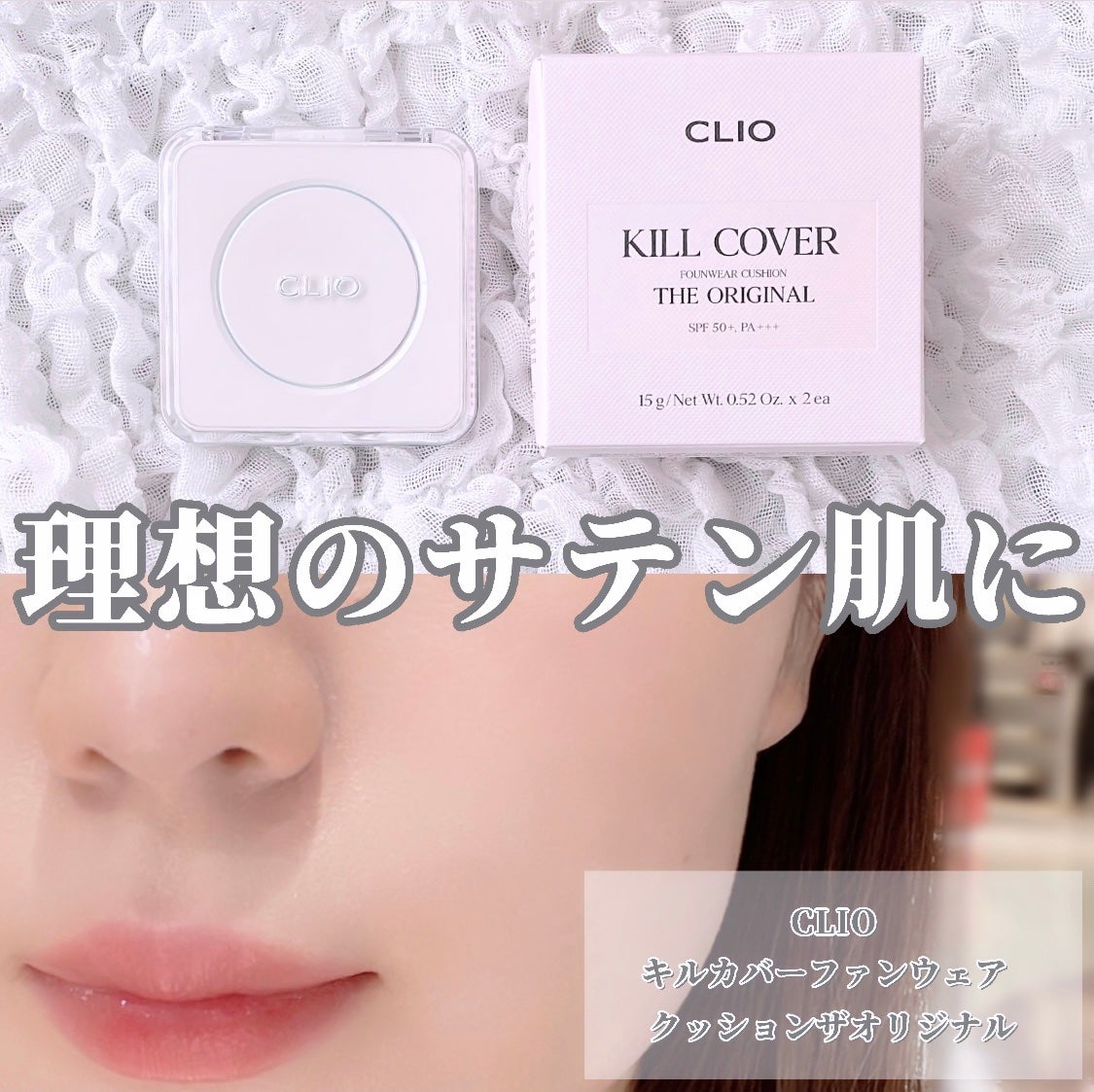 キル カバー ファンウェア クッション ザ オリジナル/CLIO/クッションファンデーションを使ったクチコミ(1枚目)