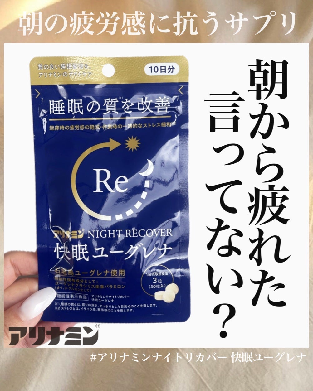アリナミン®ナイトリカバー 快眠ユーグレナ(機能性表示食品)/アリナミン製薬/健康サプリメントを使ったクチコミ(1枚目)