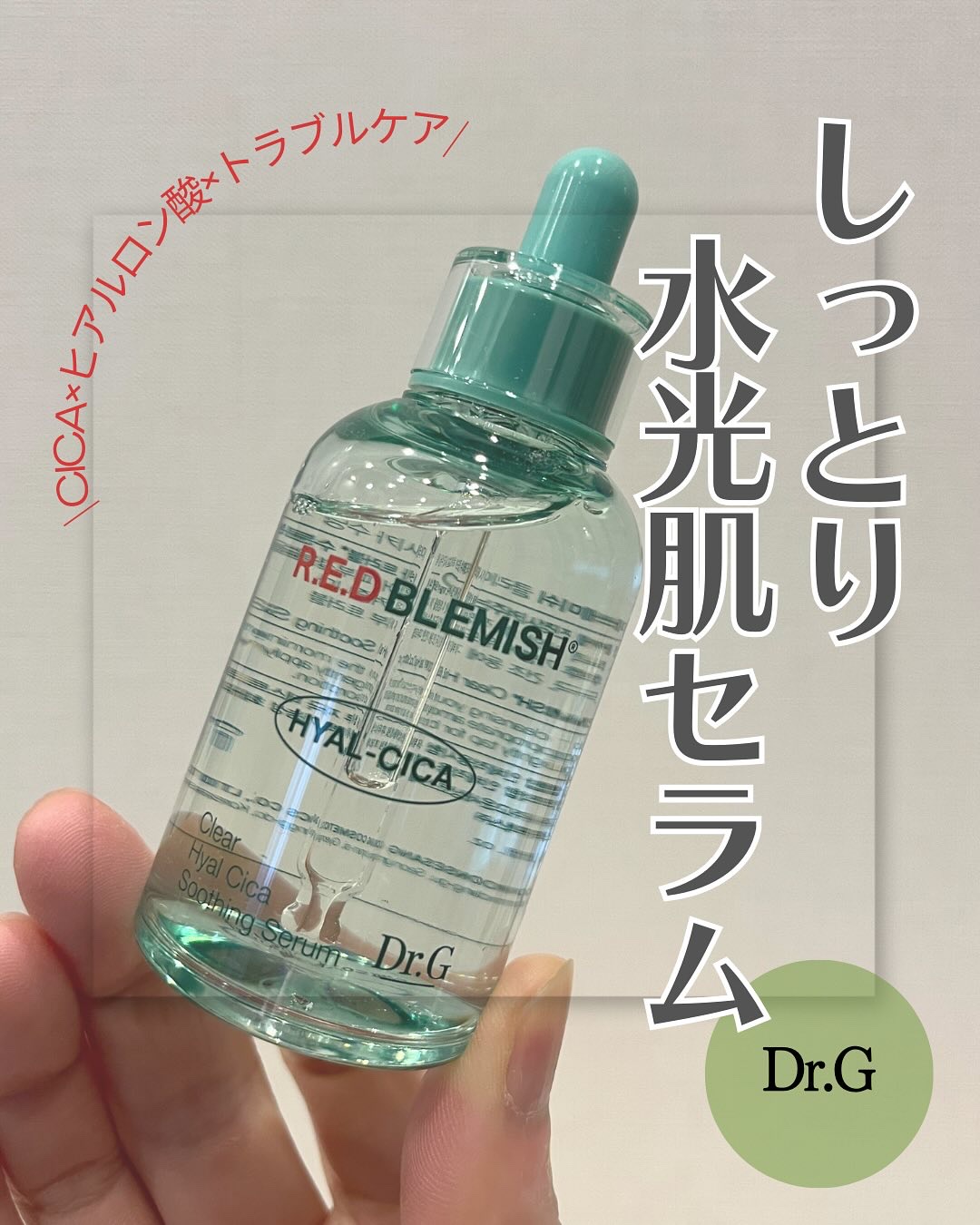 レッドブレミッシュ クリアヒアルシカスージングセラム/Dr.G/美容液を使ったクチコミ（1枚目）