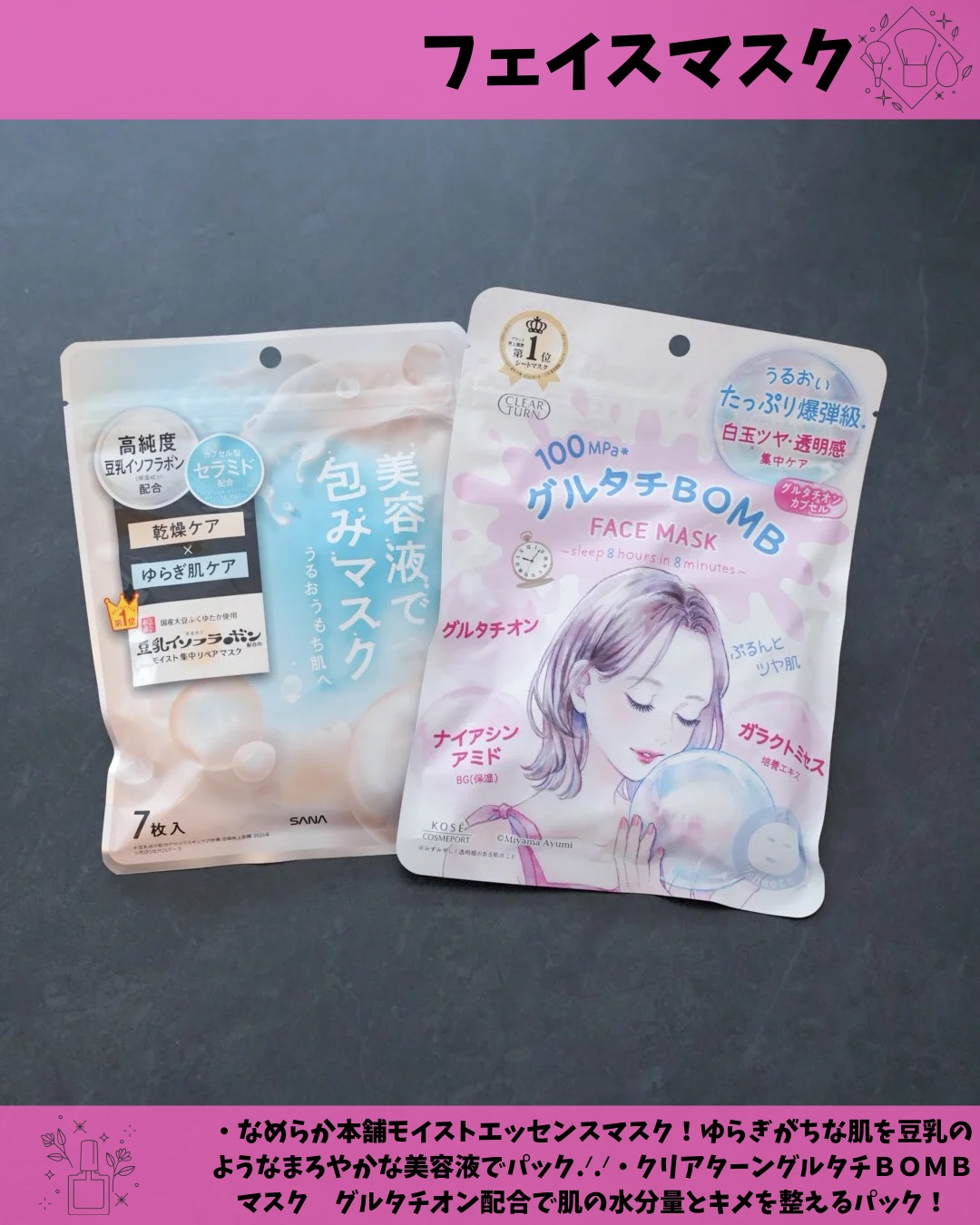 ✔️フェイスマスク
・なめらか本舗　モイストエッセンスマスク　N
ゆらぎがちな肌をうるおい肌へ
豆乳のようなまろやかな美容パック✦

・クリアターン　グルタチＢＯＭＢマスク
グルタチオン配合で
肌の水分量とキメを整えるパック.ᐟ.ᐟ

とに