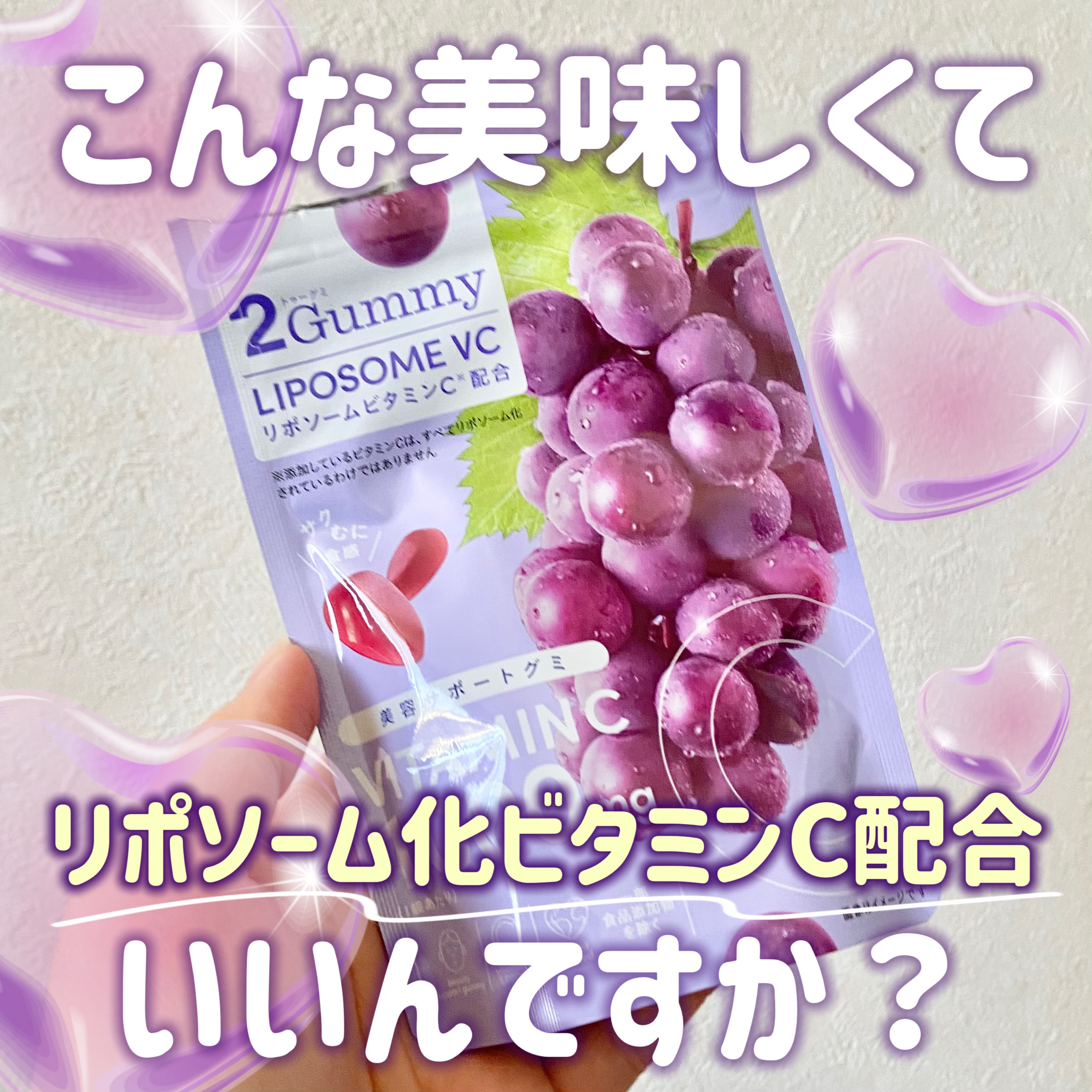 2Gummy LIPOSOME VC/2foods/美容サプリメントを使ったクチコミ（1枚目）