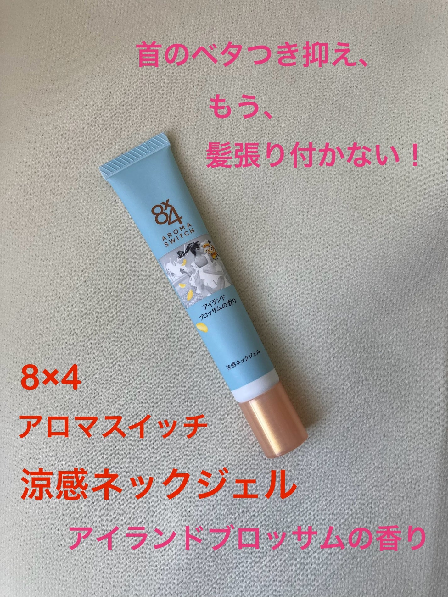 8x4 アロマスイッチ 涼感ネックジェル アイランドブロッサムの香り/8x4/デオドラント・制汗剤を使ったクチコミ(1枚目)