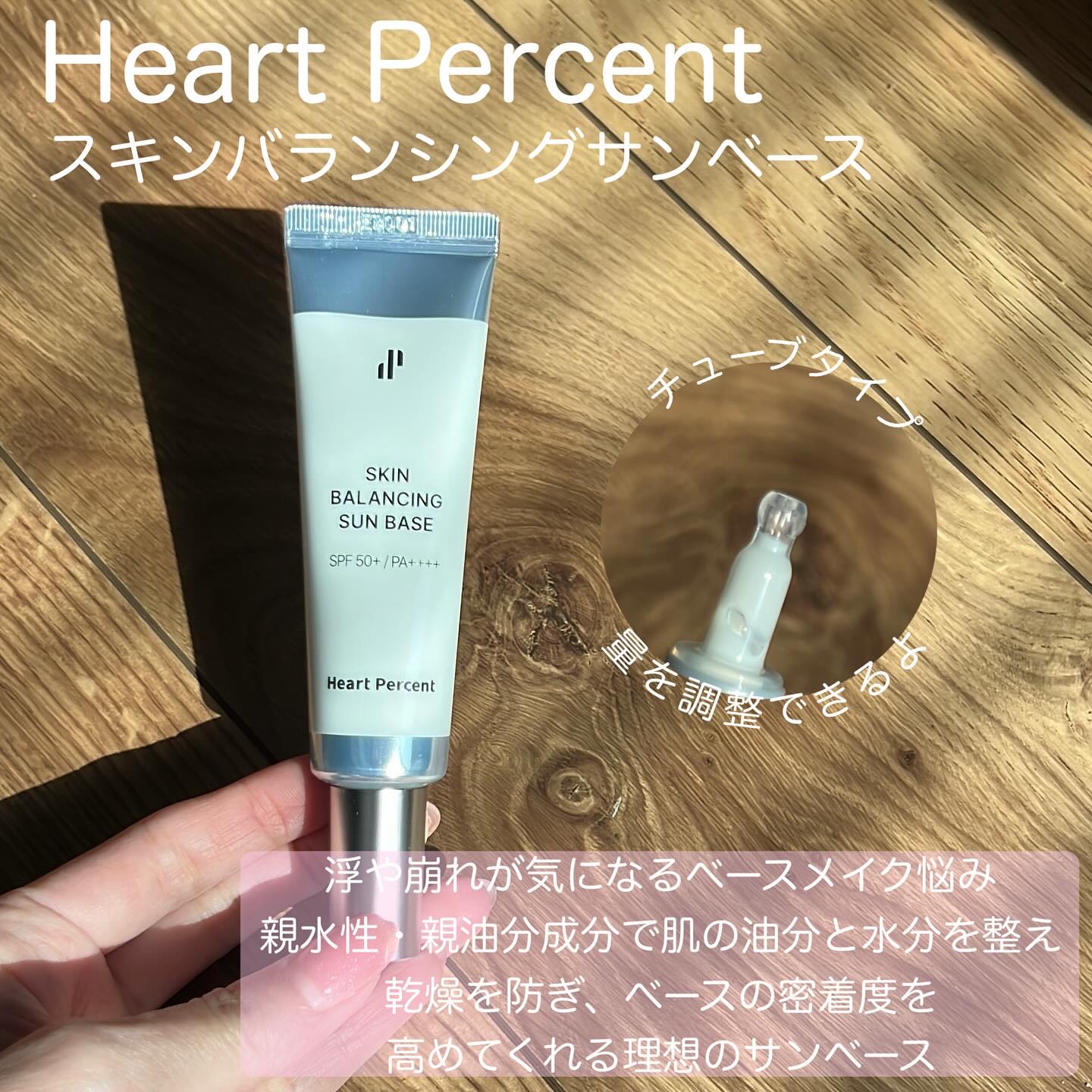 スキンバランシング サンベース/Heart Percent/日焼け止めクリームを使ったクチコミ（2枚目）