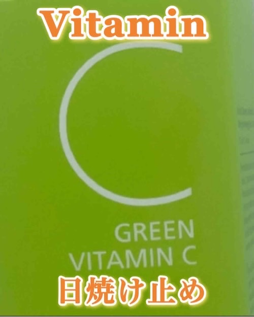 グリーンビタミンCブライトニングサンクリーム/Ariul/日焼け止めクリームを使ったクチコミ（3枚目）