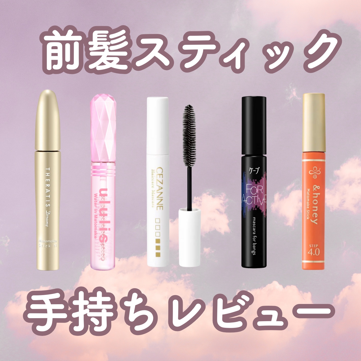 マトメイクスティック 4.0/&honey/ヘアジェルを使ったクチコミ（1枚目）