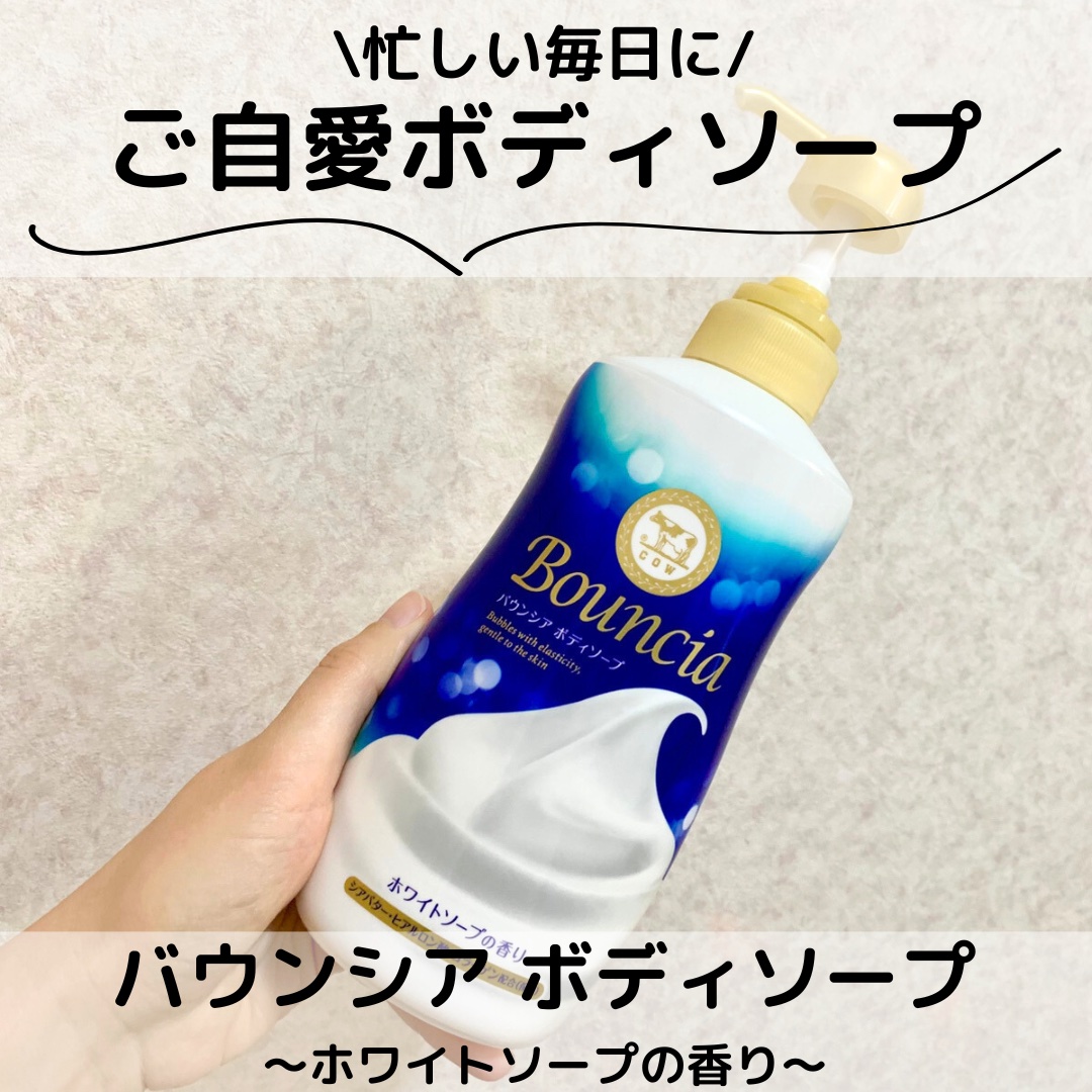 バウンシア ボディソープ ホワイトソープの香り/Bouncia/ボディソープを使ったクチコミ（1枚目）