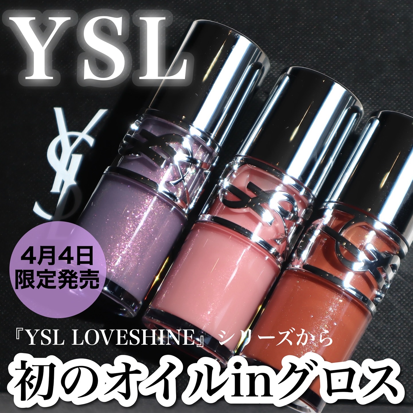 YSL ラブシャイン オイル グロス #2 ラッキー ムーンストーン/YVES SAINT LAURENT BEAUTE/リップグロスを使ったクチコミ（1枚目）