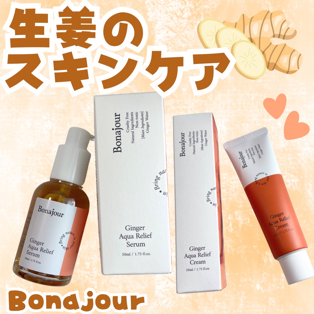 ジンジャーアクアリリーフセラム/Bonajour/美容液を使ったクチコミ（1枚目）
