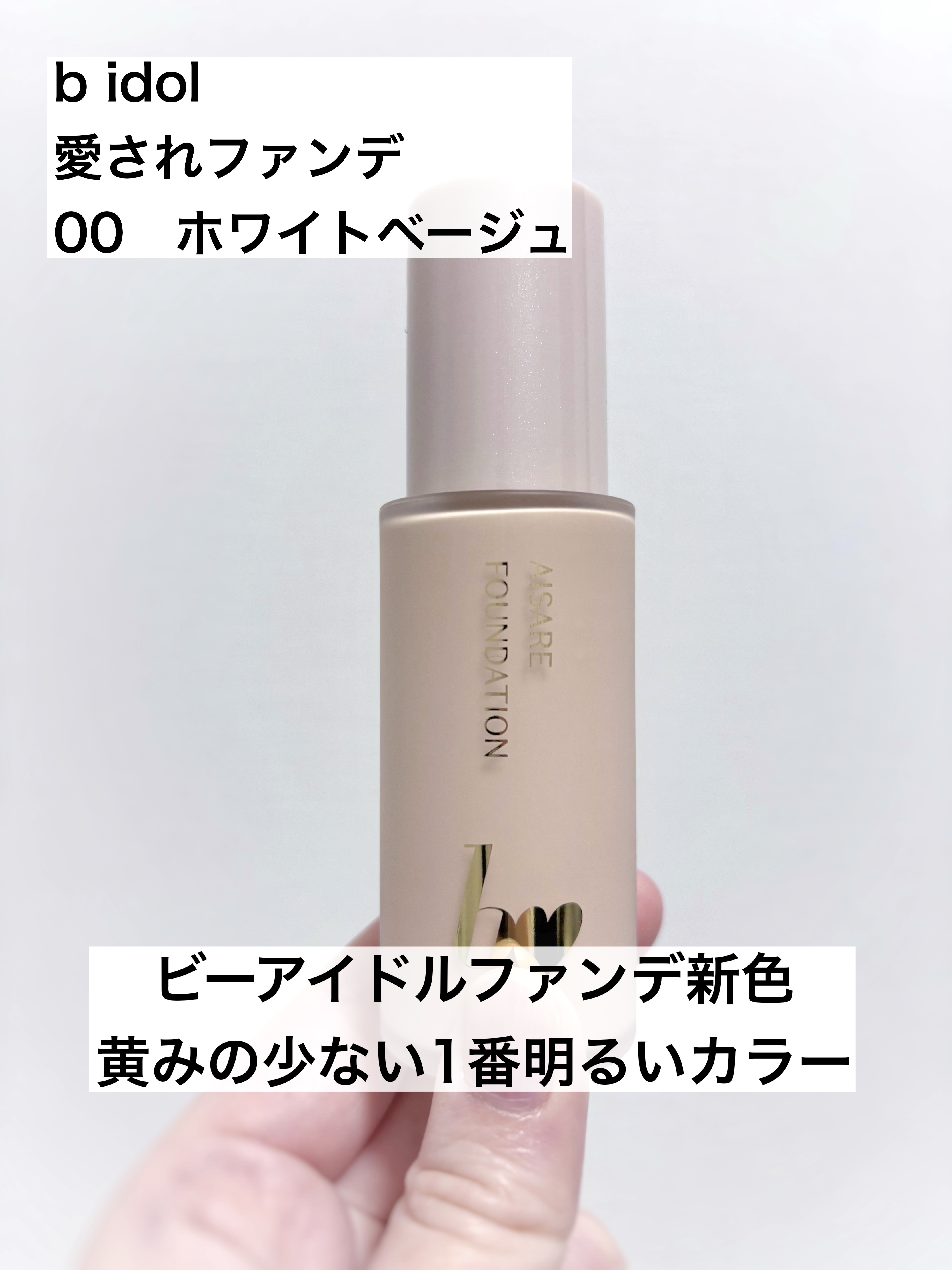 愛されファンデ/b idol/リキッドファンデーションを使ったクチコミ（1枚目）