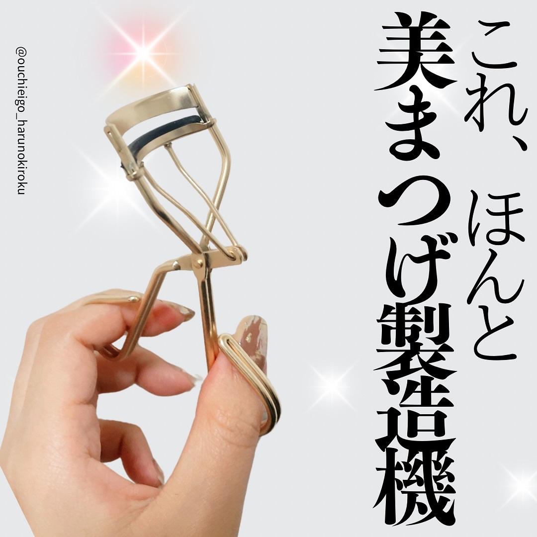 キャッチ&アップカーラー/Aura U/ビューラーを使ったクチコミ（1枚目）