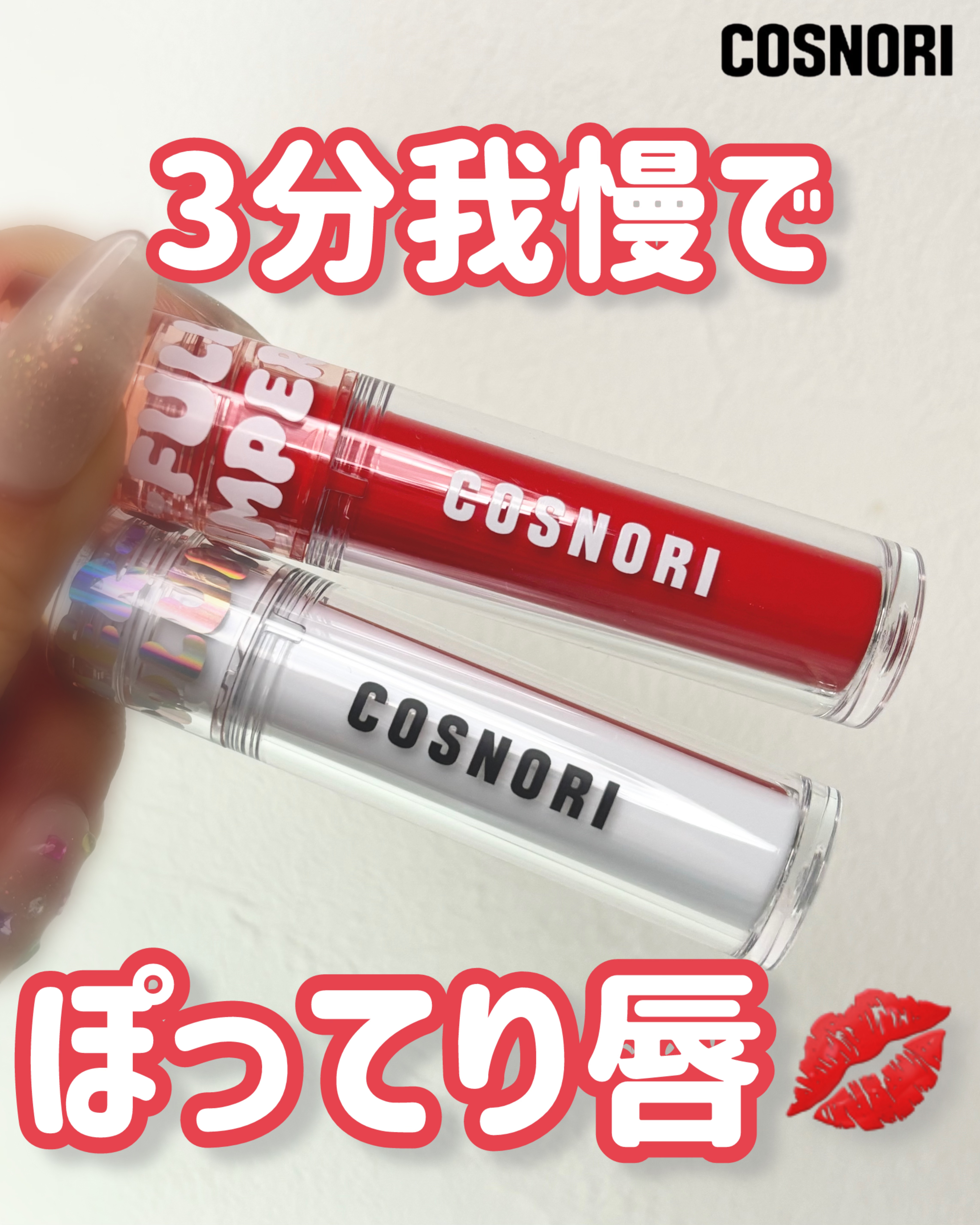 ウォーターフルリッププランパー/COSNORI/リッププランパーを使ったクチコミ（1枚目）