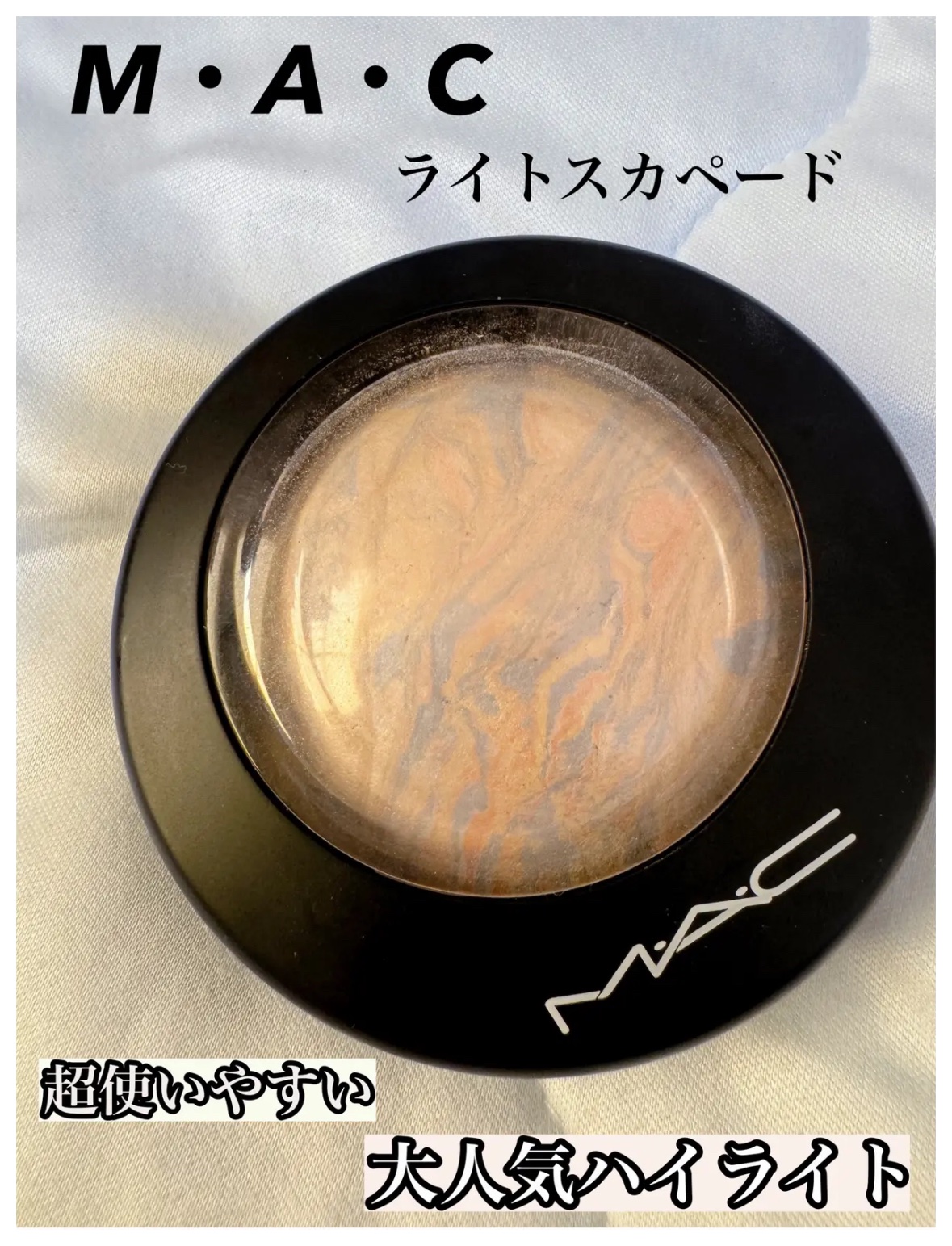 M·A·C ミネラライズ スキンフィニッシュ/M・A・C/パウダーハイライトを使ったクチコミ（1枚目）