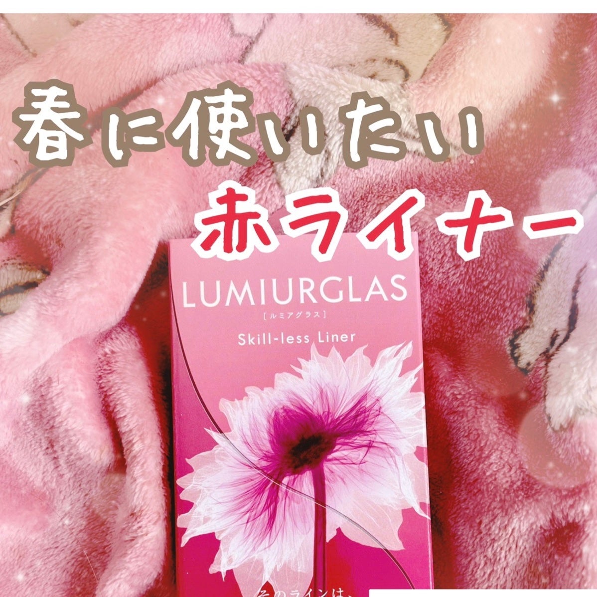 スキルレスライナー/LUMIURGLAS/リキッドアイライナーを使ったクチコミ(1枚目)