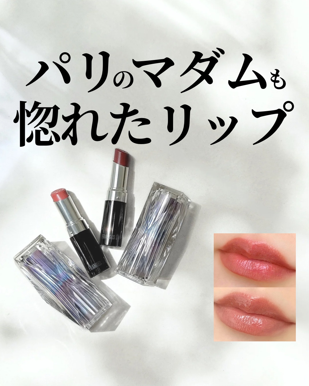 ルージュ ウーフォリ ドゥ ラ ソワ/FRANGES DIVINES/口紅を使ったクチコミ（1枚目）