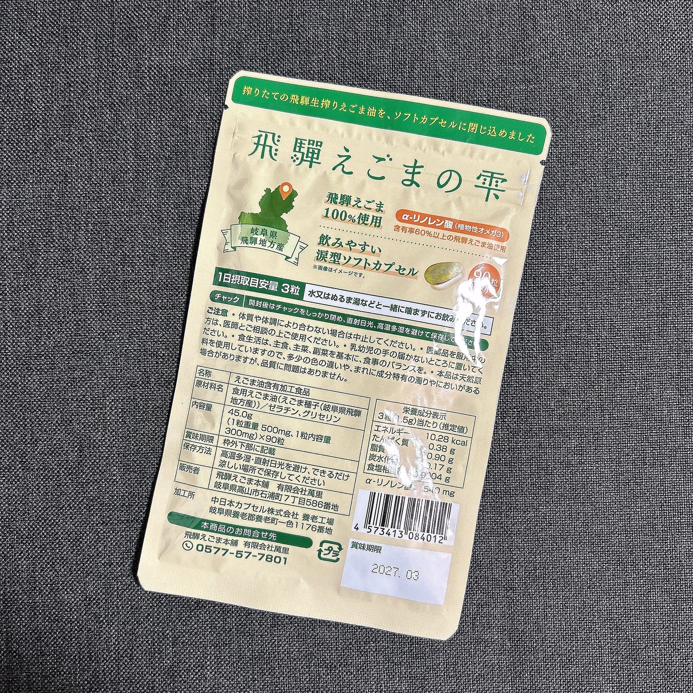 もふるん on LIPS 「飛騨えごまの雫ソフトカプセル。★商品説明岐阜・飛騨産えごま油を..」(2枚目)