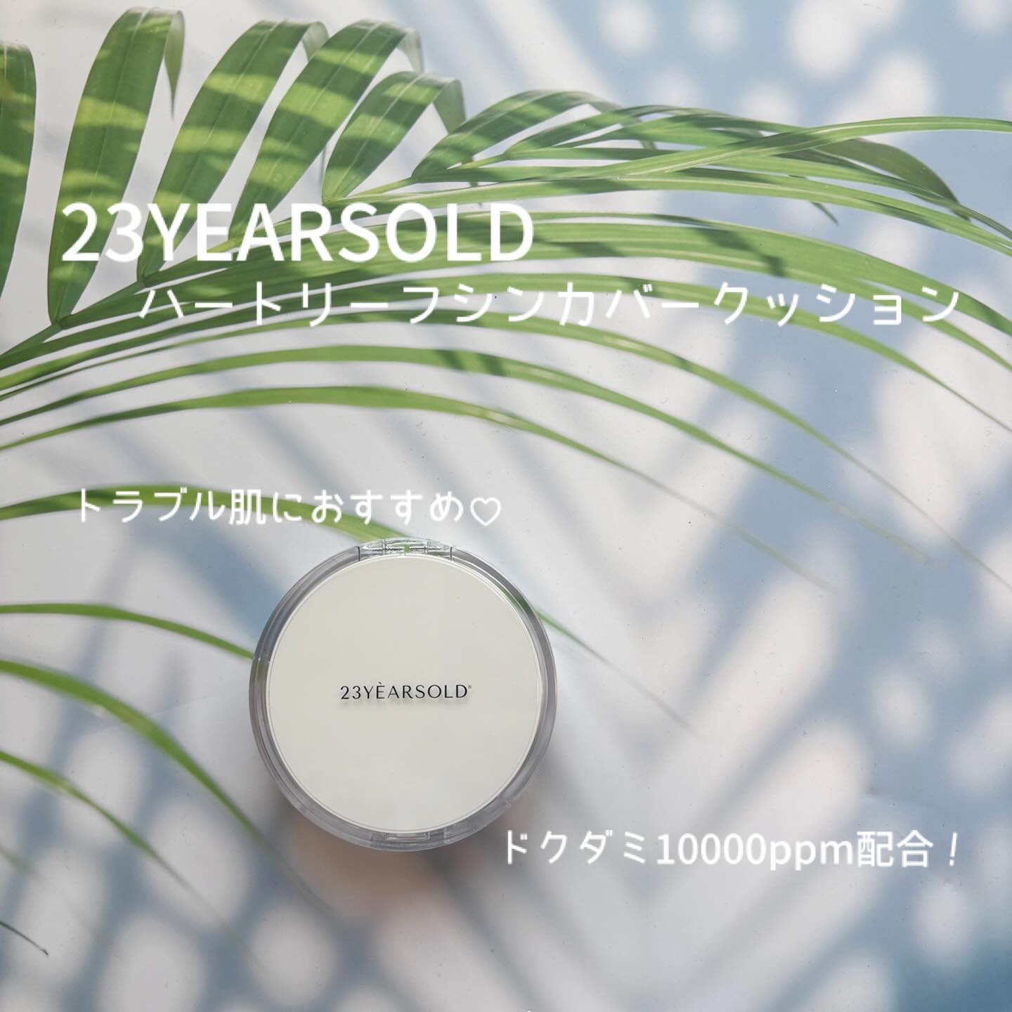 ハートリーフシーンカバークッション/23years old/クッションファンデーションを使ったクチコミ（1枚目）