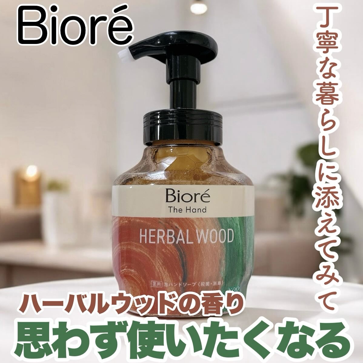 ビオレ ザ ハンド　 薬用泡ハンドソープ　深くて温かみのあるハーバルウッドの香り/ビオレ/ハンドソープを使ったクチコミ（1枚目）