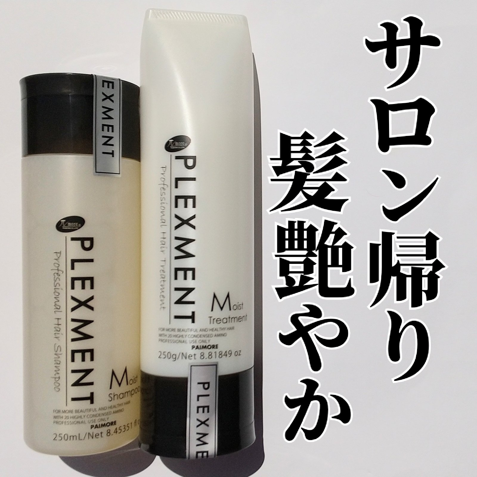 プレックスメントモイストシャンプー/トリートメント/パイモア/サロンシャンプーを使ったクチコミ（1枚目）