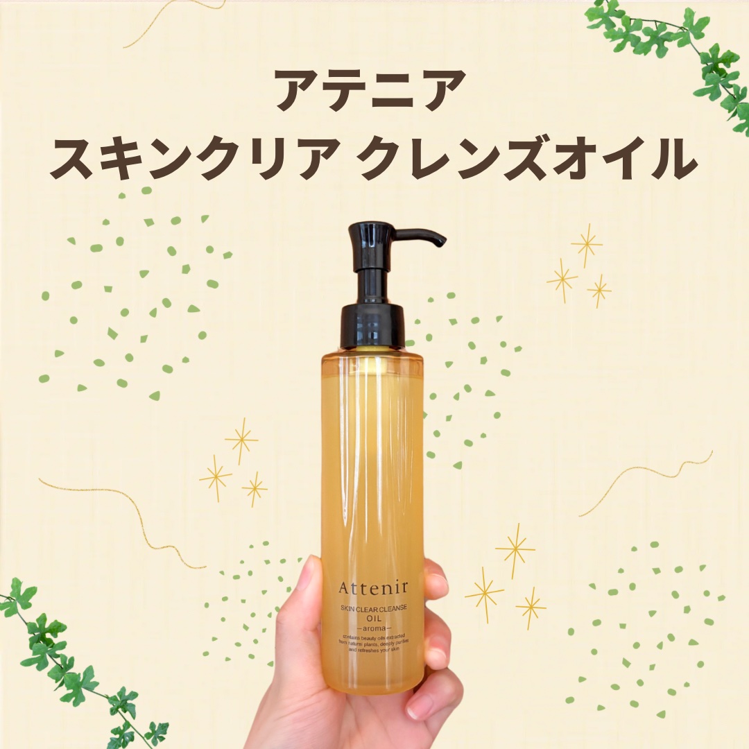 スキンクリア クレンズ オイル ＜アロマタイプ＞/アテニア/オイルクレンジングを使ったクチコミ（1枚目）
