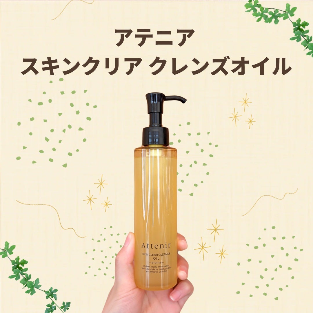 スキンクリア クレンズ オイル <アロマタイプ>/アテニア/オイルクレンジングを使ったクチコミ(1枚目)