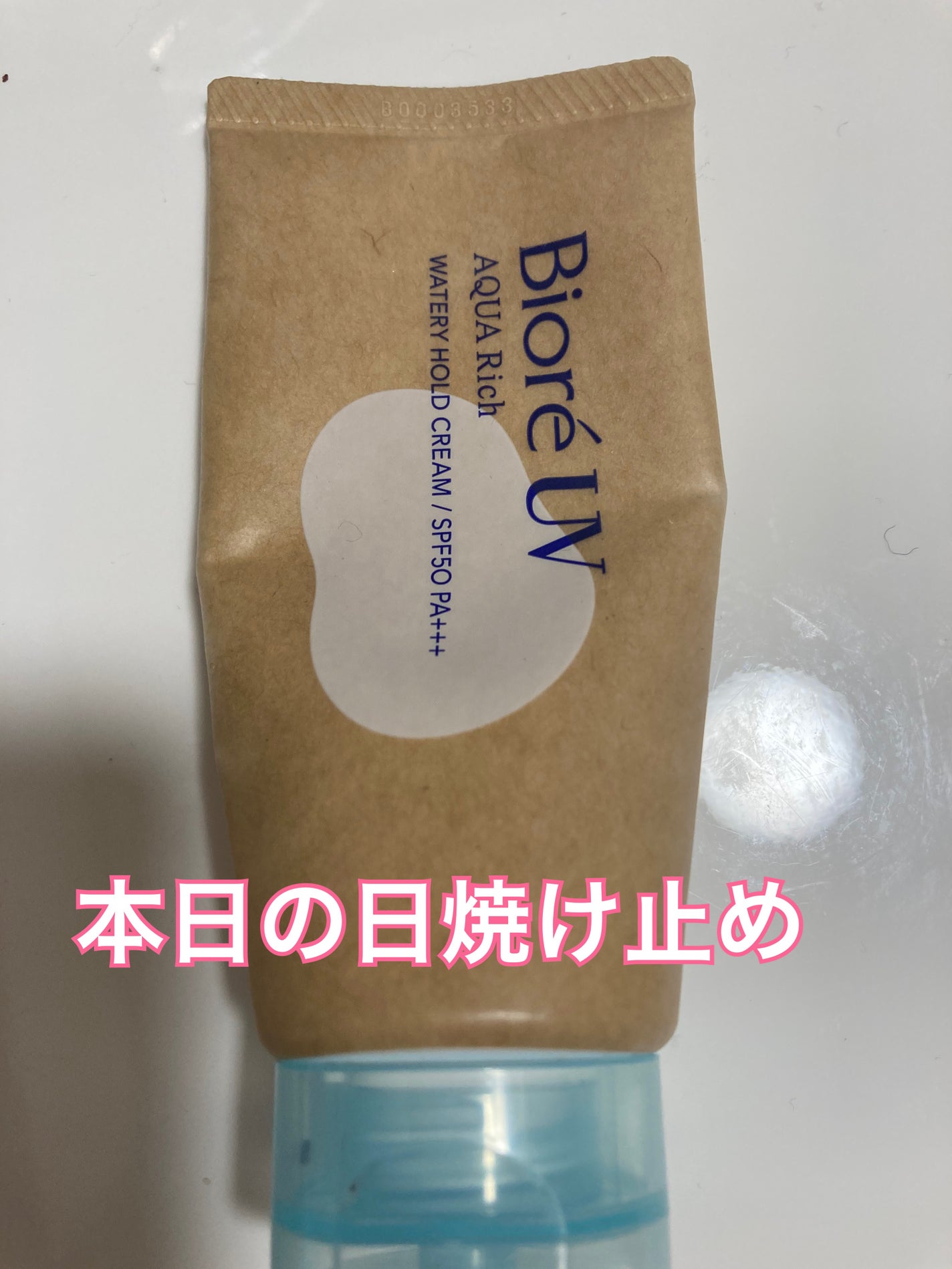 ビオレUV アクアリッチ ウォータリーホールドクリーム(水肌記憶UV)/ビオレ/日焼け止めクリームを使ったクチコミ(1枚目)