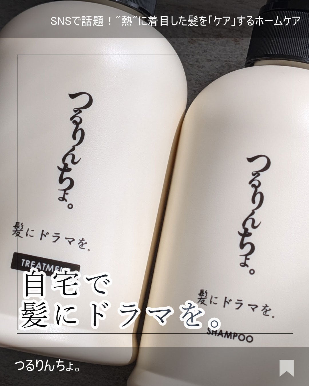 つるりんちょ シャンプー / トリートメント/つるりんちょ/市販シャンプーを使ったクチコミ(1枚目)