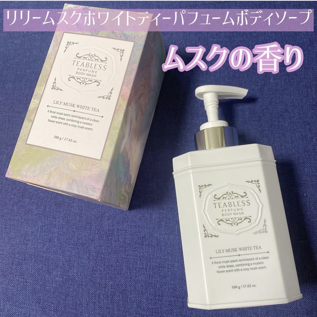 パフュームボディウォッシュ リリームスクホワイトティー/TEABLESS/ボディソープを使ったクチコミ（1枚目）
