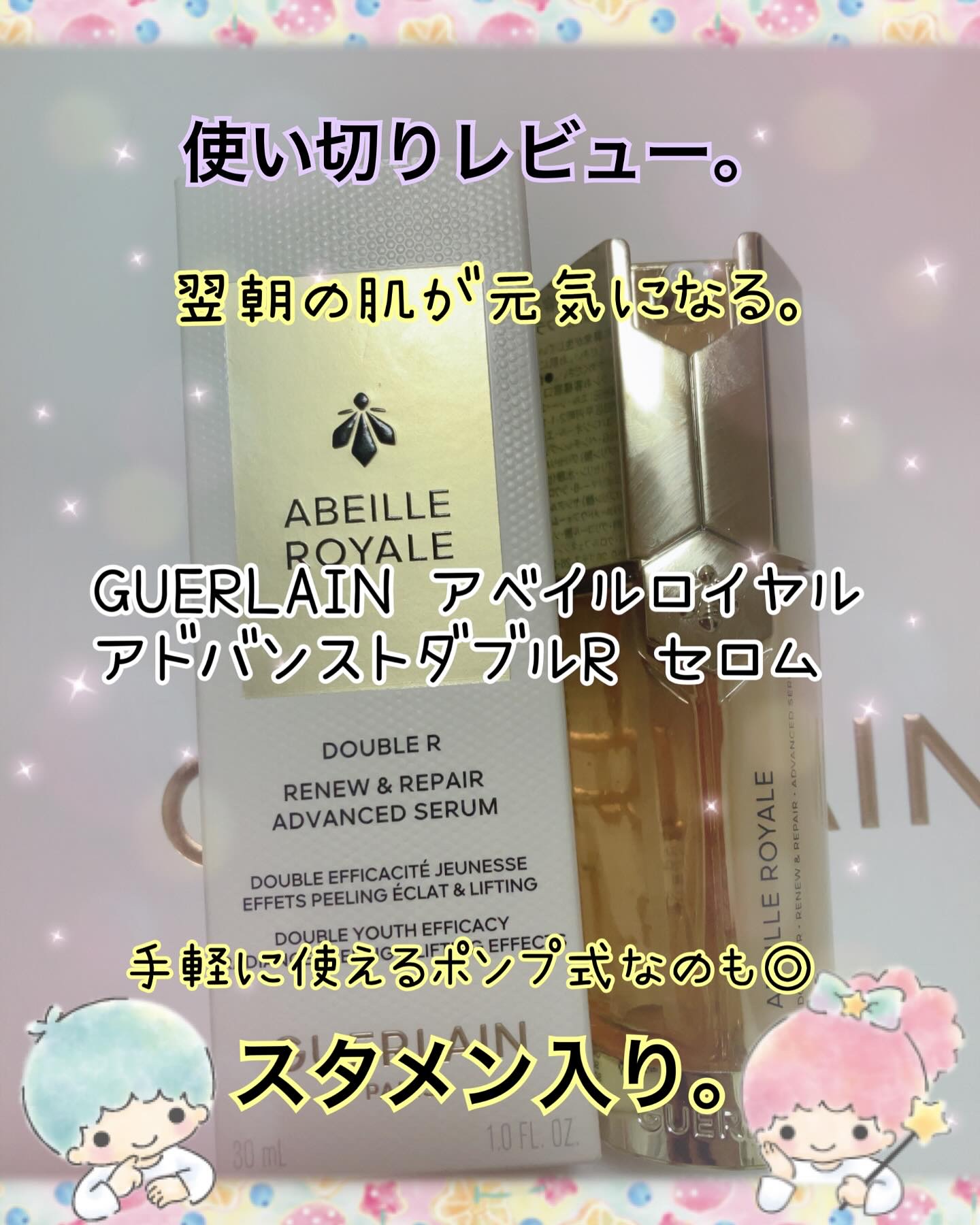 アベイユ ロイヤル アドバンスト ダブルR セロム 30ml/GUERLAIN/美容液を使ったクチコミ（1枚目）