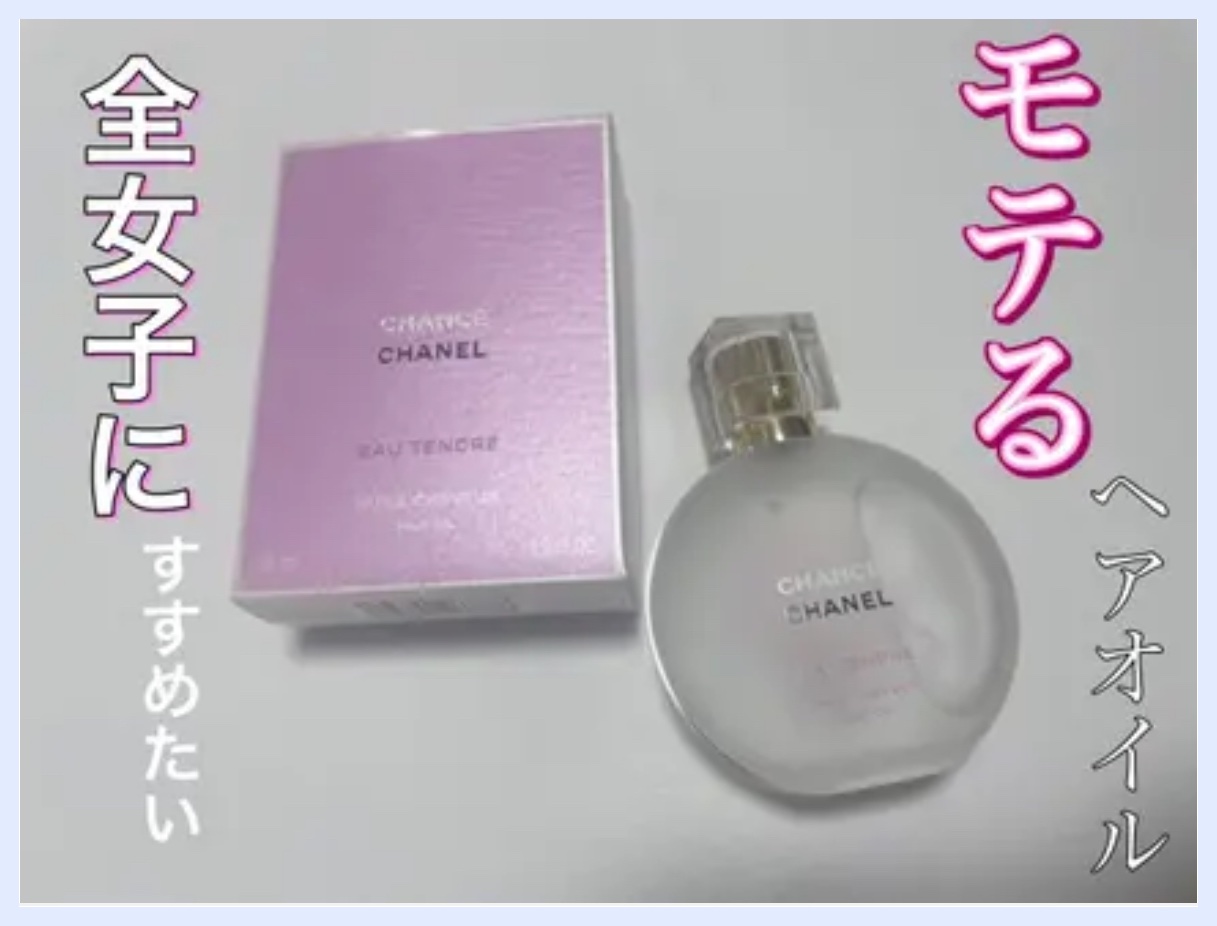 チャンス オー タンドゥル ヘア オイル/CHANEL/ヘアオイルを使ったクチコミ（1枚目）