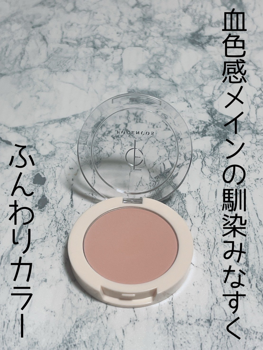 ピュアブラッシャー パフ付き/フォレンコス/パウダーチークを使ったクチコミ（2枚目）