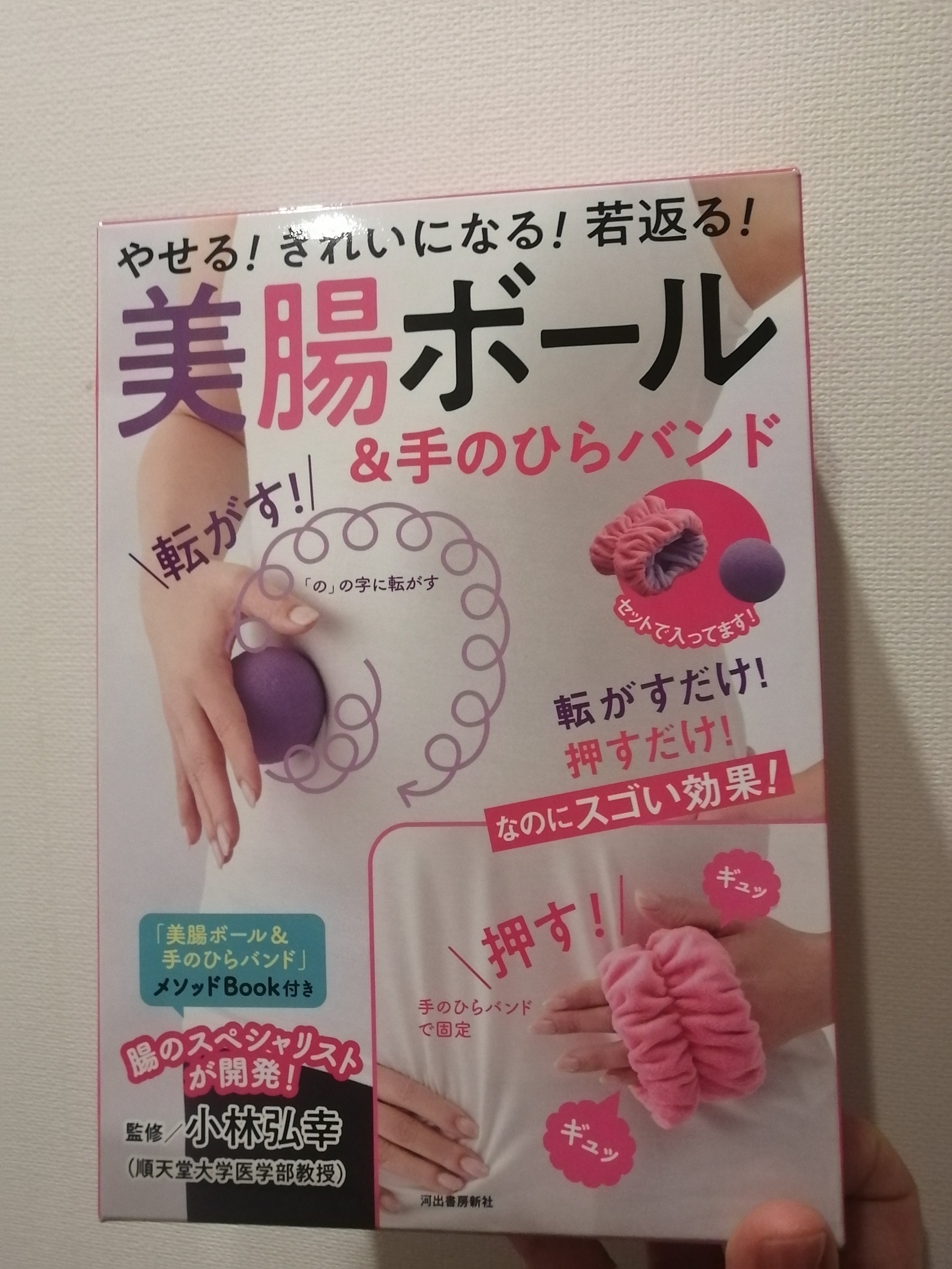 美腸ボール&手のひらバンド: やせる! きれいになる! 若返る! /河出書房/書籍を使ったクチコミ（1枚目）