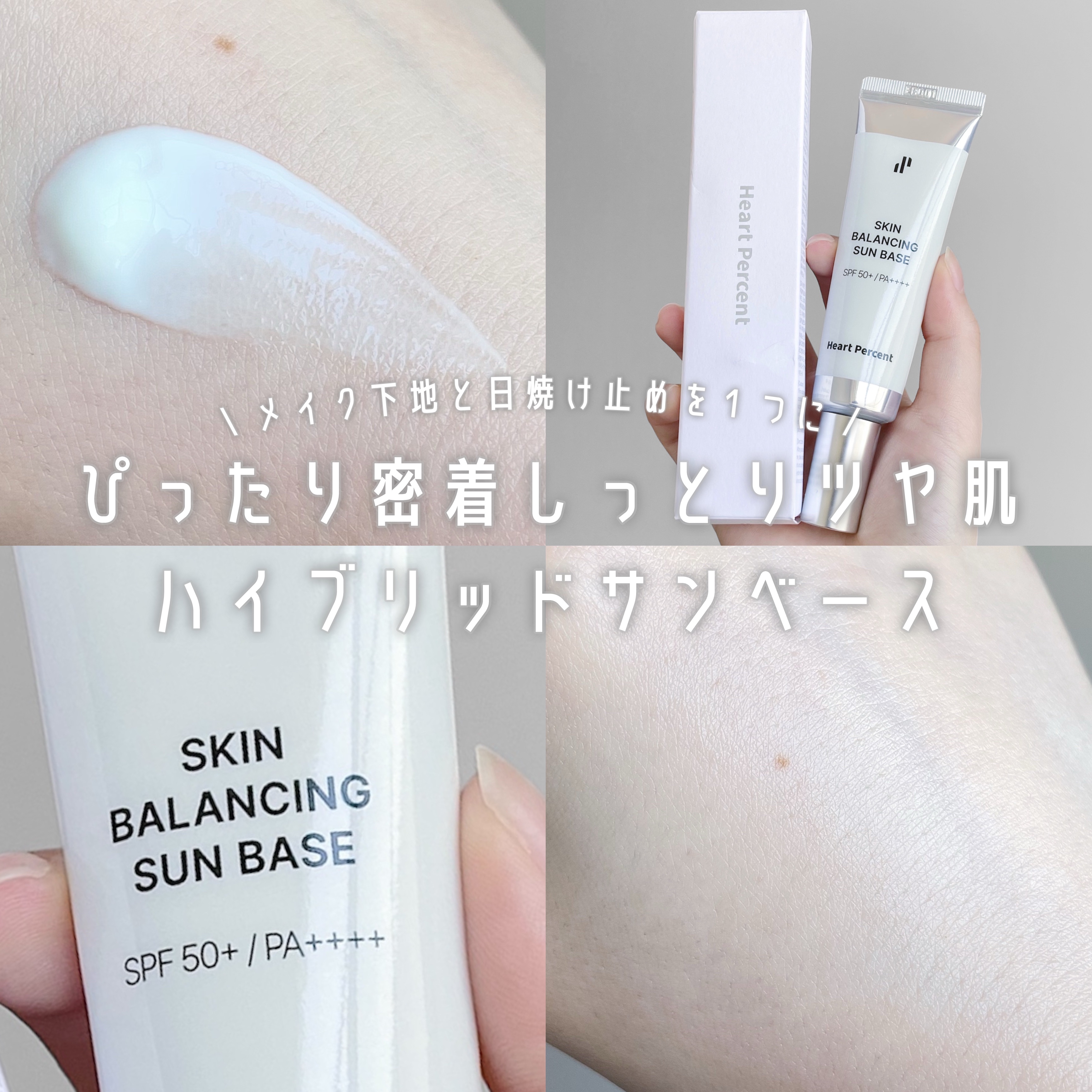 スキンバランシング サンベース/Heart Percent/日焼け止めクリームを使ったクチコミ（1枚目）