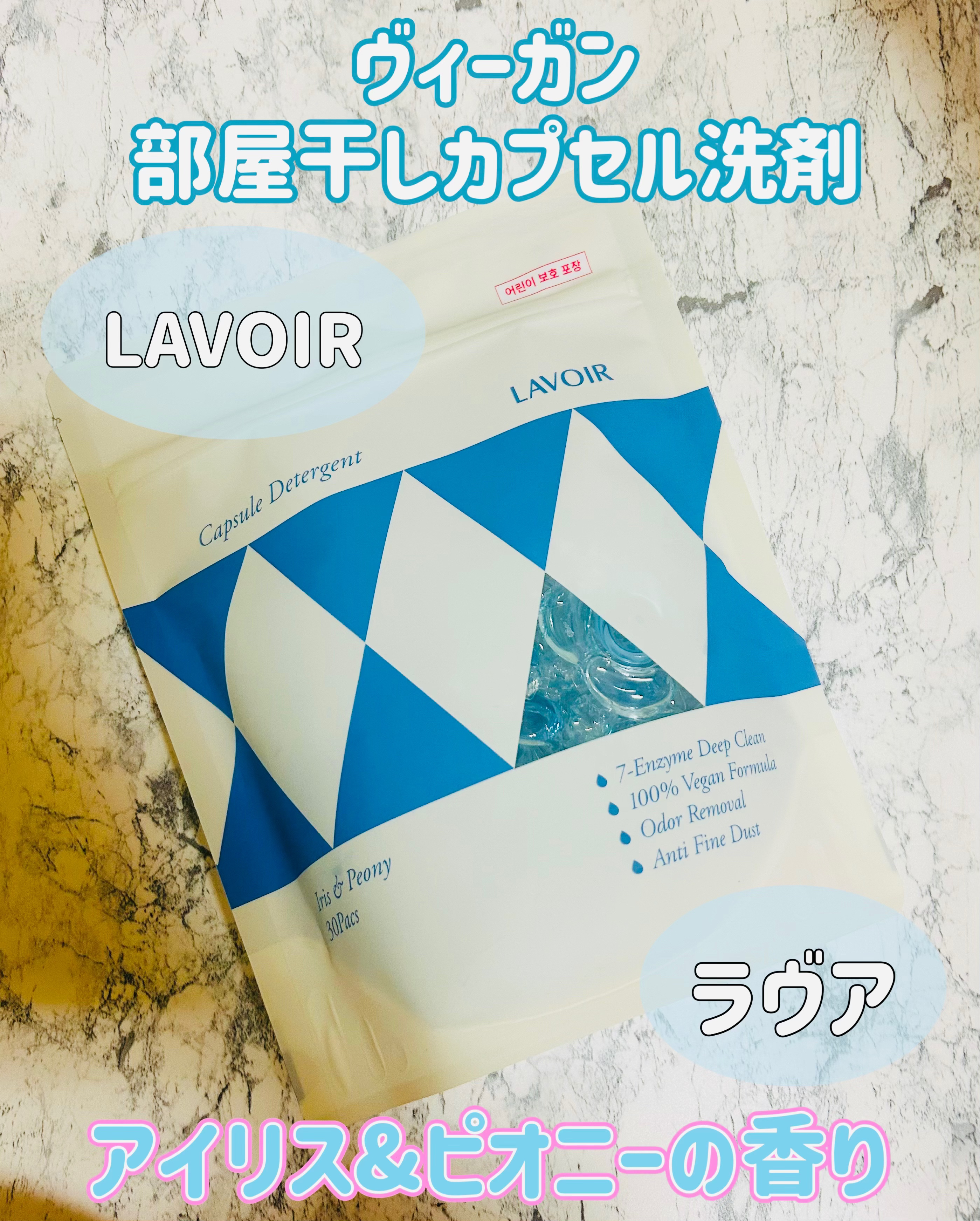 ヴィーガン部屋干しカプセル洗濯洗剤/LAVOIR/洗濯洗剤を使ったクチコミ（1枚目）