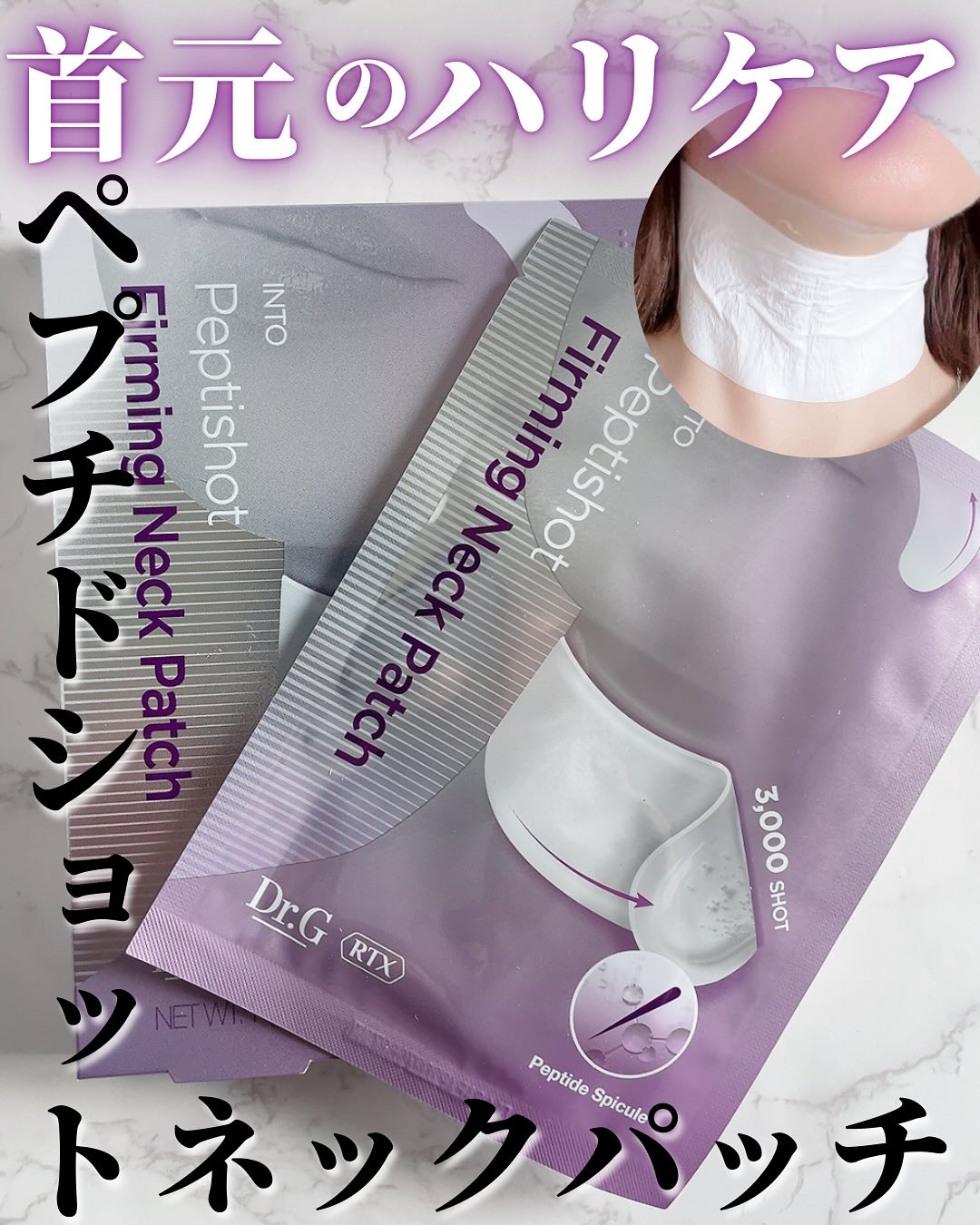 RTXペプチショットネックパッチ/Dr.G/シートマスク・パックを使ったクチコミ（1枚目）