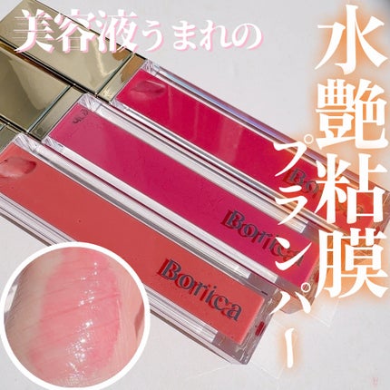 リッププランパーエクストラセラム/Borica/リッププランパーを使ったクチコミ(1枚目)
