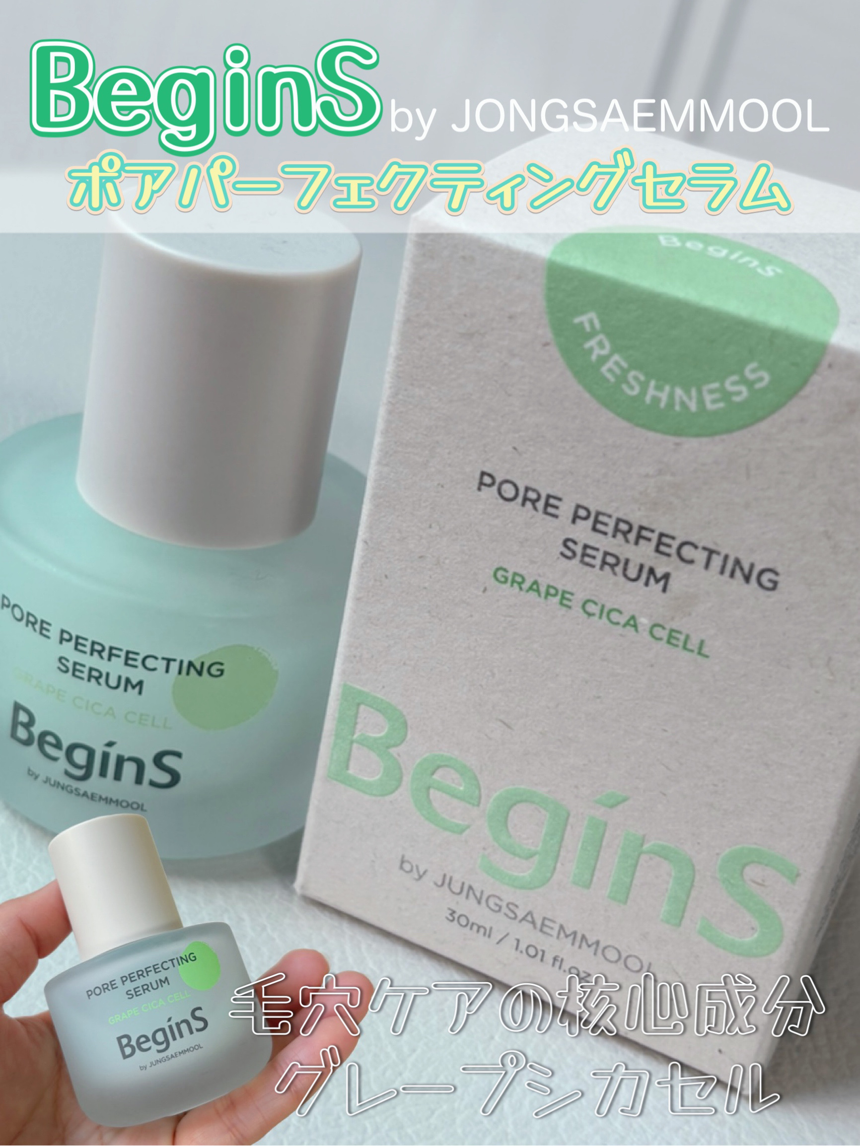 Pore Perfecting Serum/BeginS by JUNGSAEMMOOL/美容液を使ったクチコミ（1枚目）