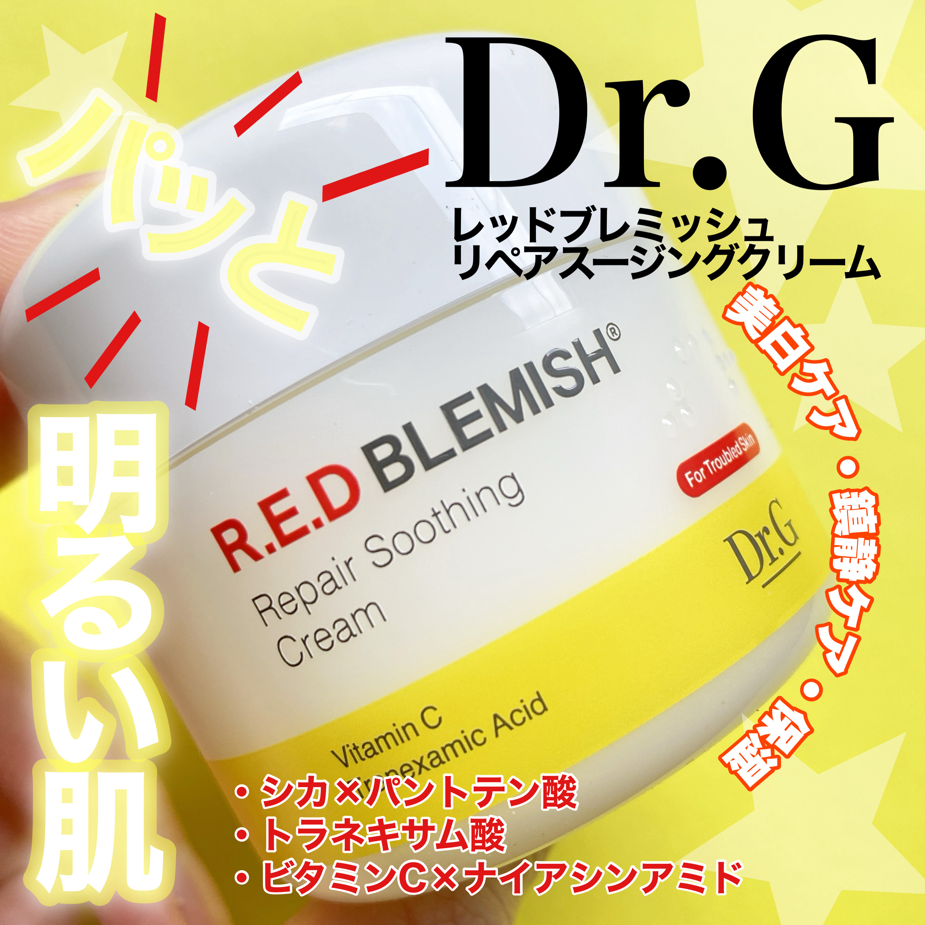 レッドブレミッシュ リペアスージングクリーム/Dr.G/フェイスクリームを使ったクチコミ（1枚目）