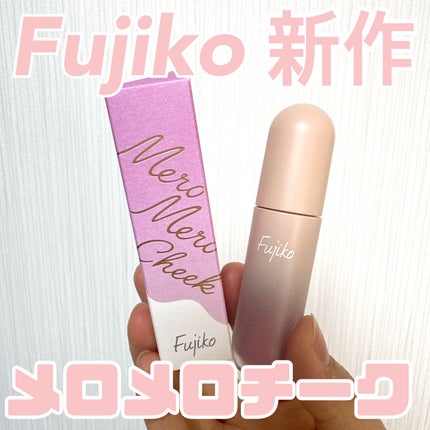 メロメロチーク/Fujiko/リキッドチークを使ったクチコミ(1枚目)