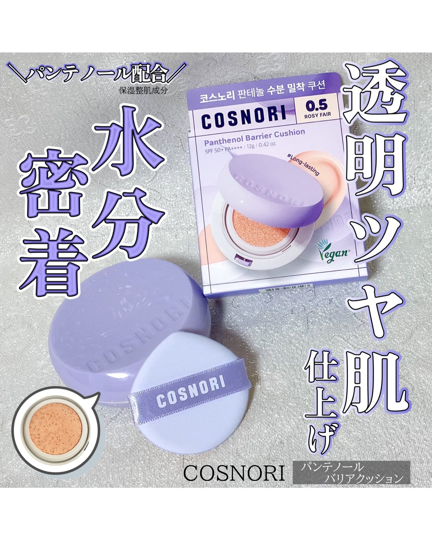 パンテノールバリアクッション/COSNORI/クッションファンデーションを使ったクチコミ(1枚目)