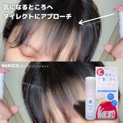 薬用制汗フレッシュショット/NAKICO/デオドラント・制汗剤を使ったクチコミ(4枚目)