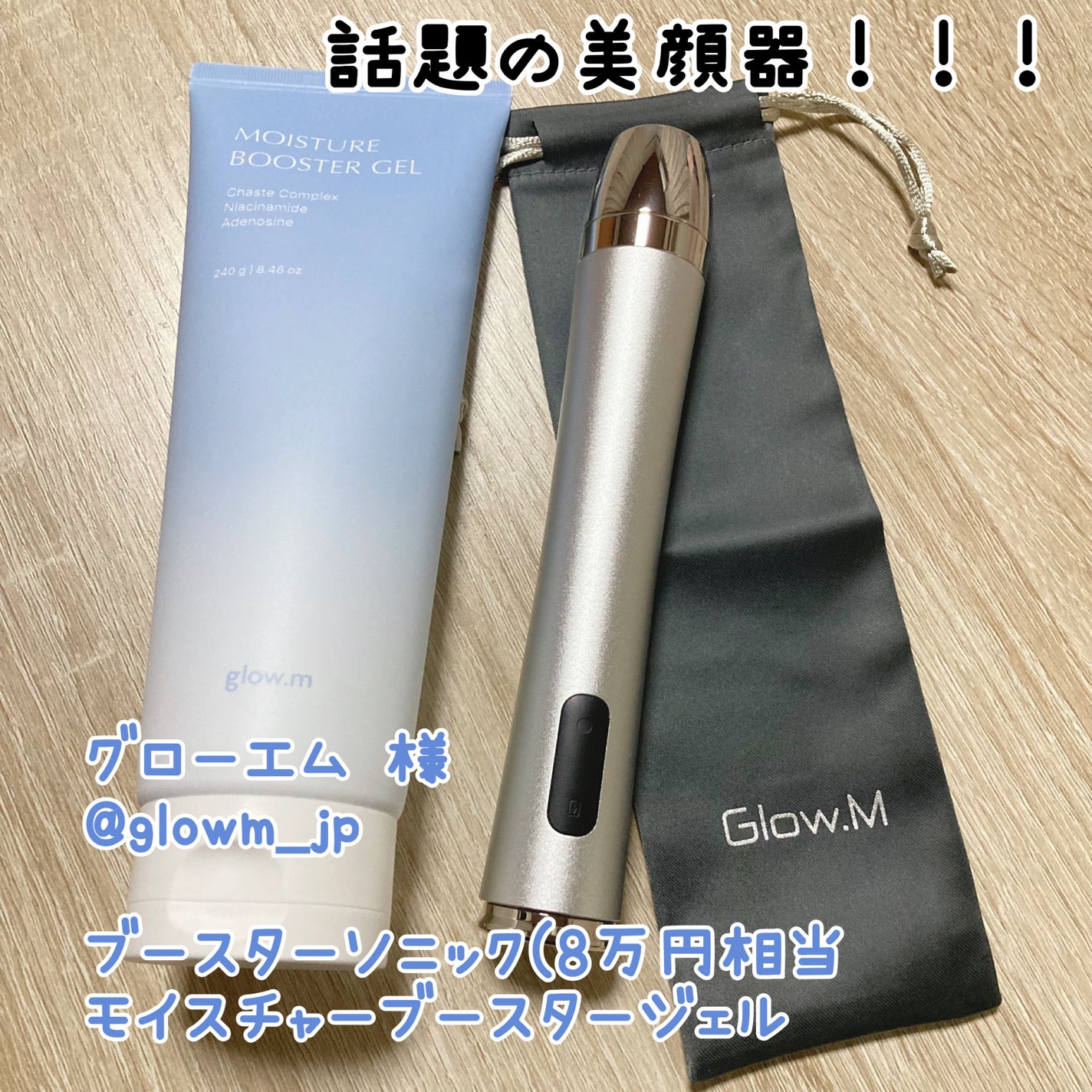 ブースターソニック|Glow.M他、1商品を使った口コミ ブースターソニック|Glow.M他、1商品を使った口コミ