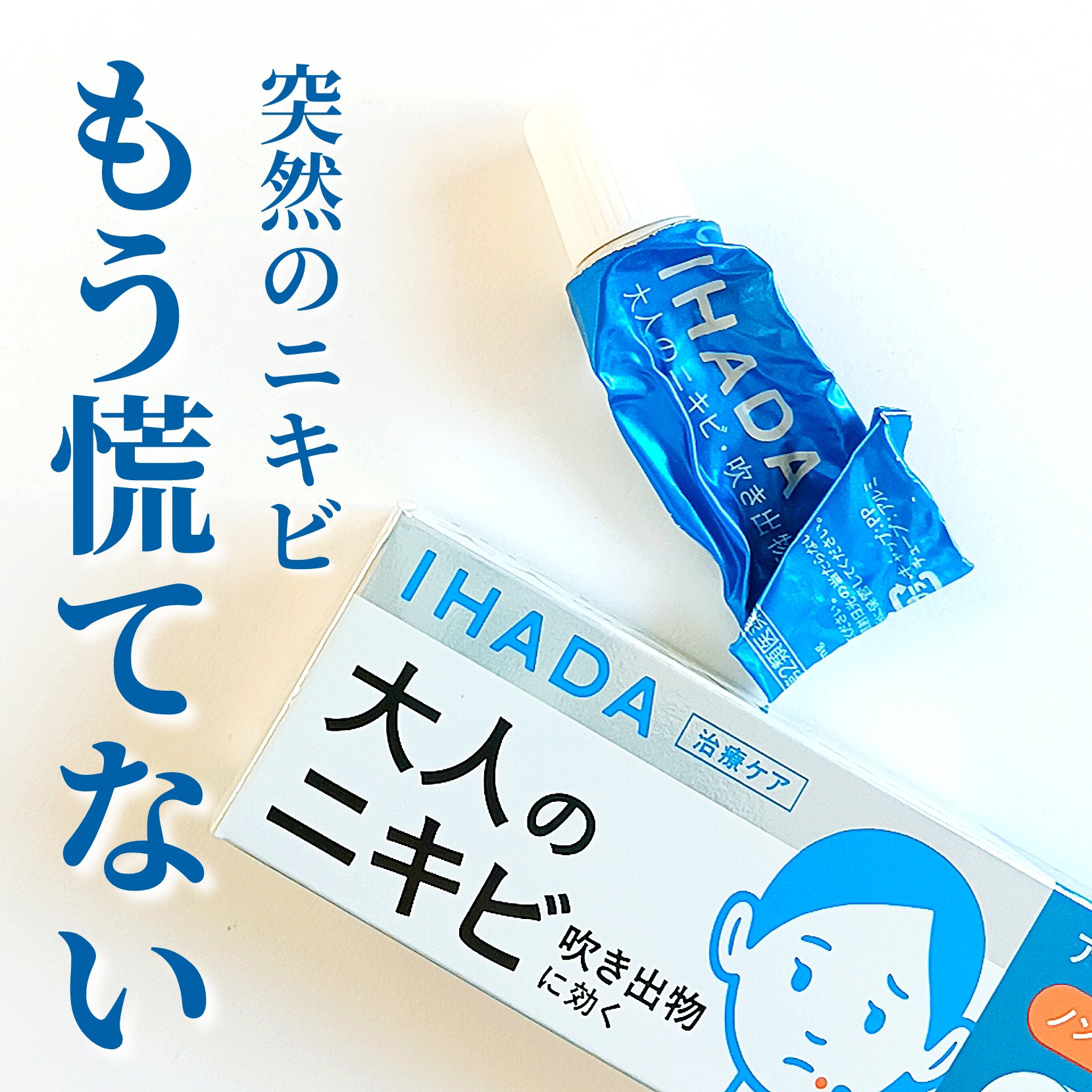 アクネキュアクリーム(医薬品)/IHADA/その他を使ったクチコミ（1枚目）