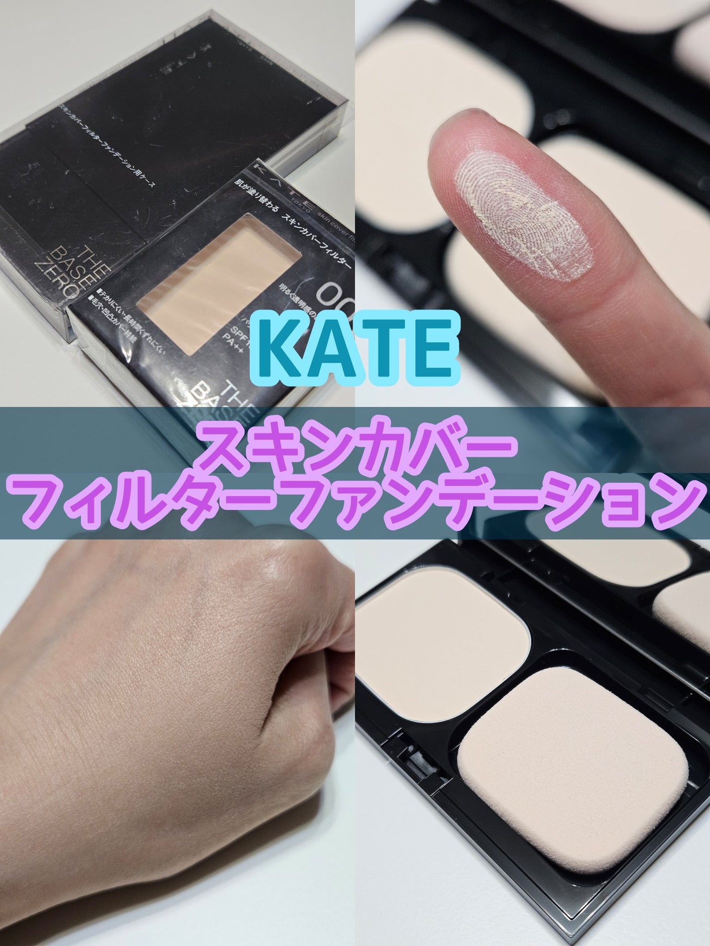 スキンカバーフィルターファンデーション/KATE/パウダーファンデーションを使ったクチコミ(1枚目)